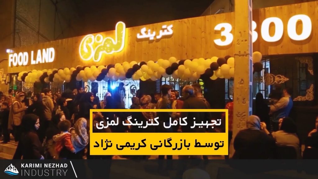 راه اندازی فست کترینگ لمزی در گلستان اهواز