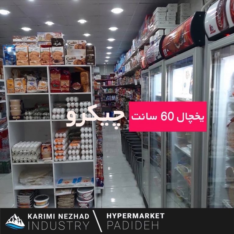 هایپرمارکت پدیده - راه اندازی صفر تا صد - اهواز - کریمی نژاد