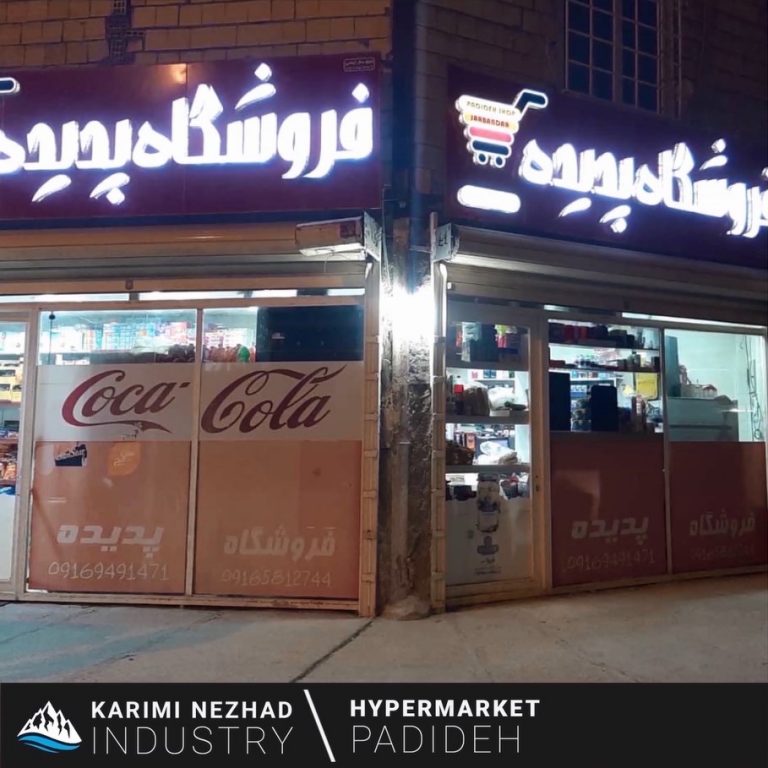 هایپرمارکت پدیده - راه اندازی صفر تا صد - اهواز - کریمی نژاد