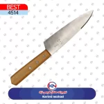 چاقو راسته دسته چوبي نمره 4 حيدري