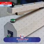 دستگاه پرس سايز20 ايراني